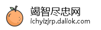 竭智尽忠网